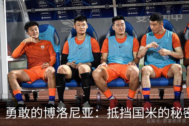 勇敢的博洛尼亚：抵挡国米的秘密武器