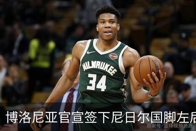 博洛尼亚官宣签下尼日尔国脚左后卫，350万欧击败摩纳哥抢人