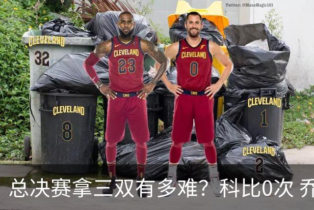 总决赛拿三双有多难？科比0次 乔丹0次 唯独他11次拿到手软