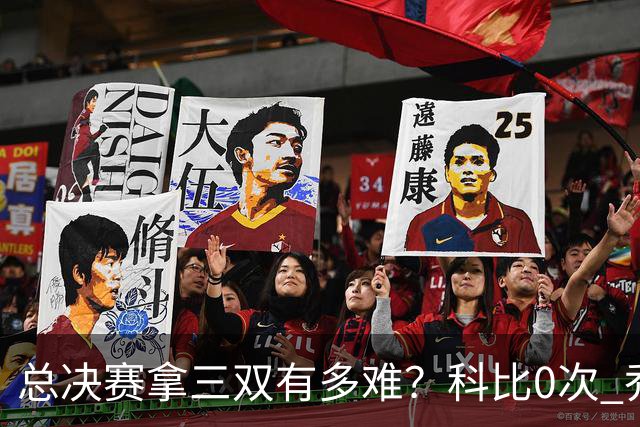 总决赛拿三双有多难？科比0次 乔丹0次 唯独他11次拿到手软