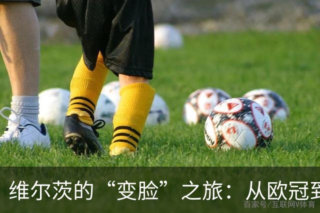 维尔茨的“变脸”之旅：从欧冠到英超的适应挑战