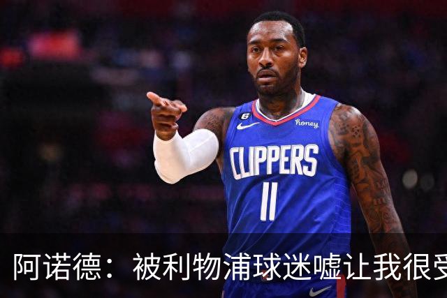 阿诺德：被利物浦球迷嘘让我很受伤，但理解大家的失望和愤怒