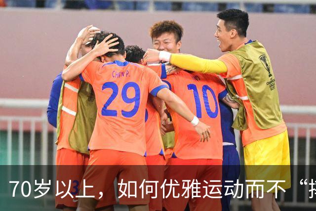 70岁以上，如何优雅运动而不“摔跤”？